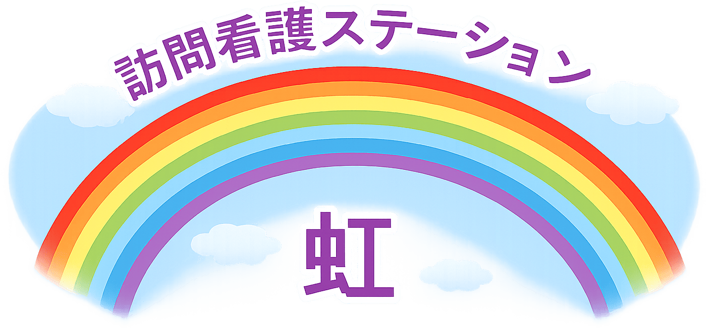 訪問看護ステーション虹